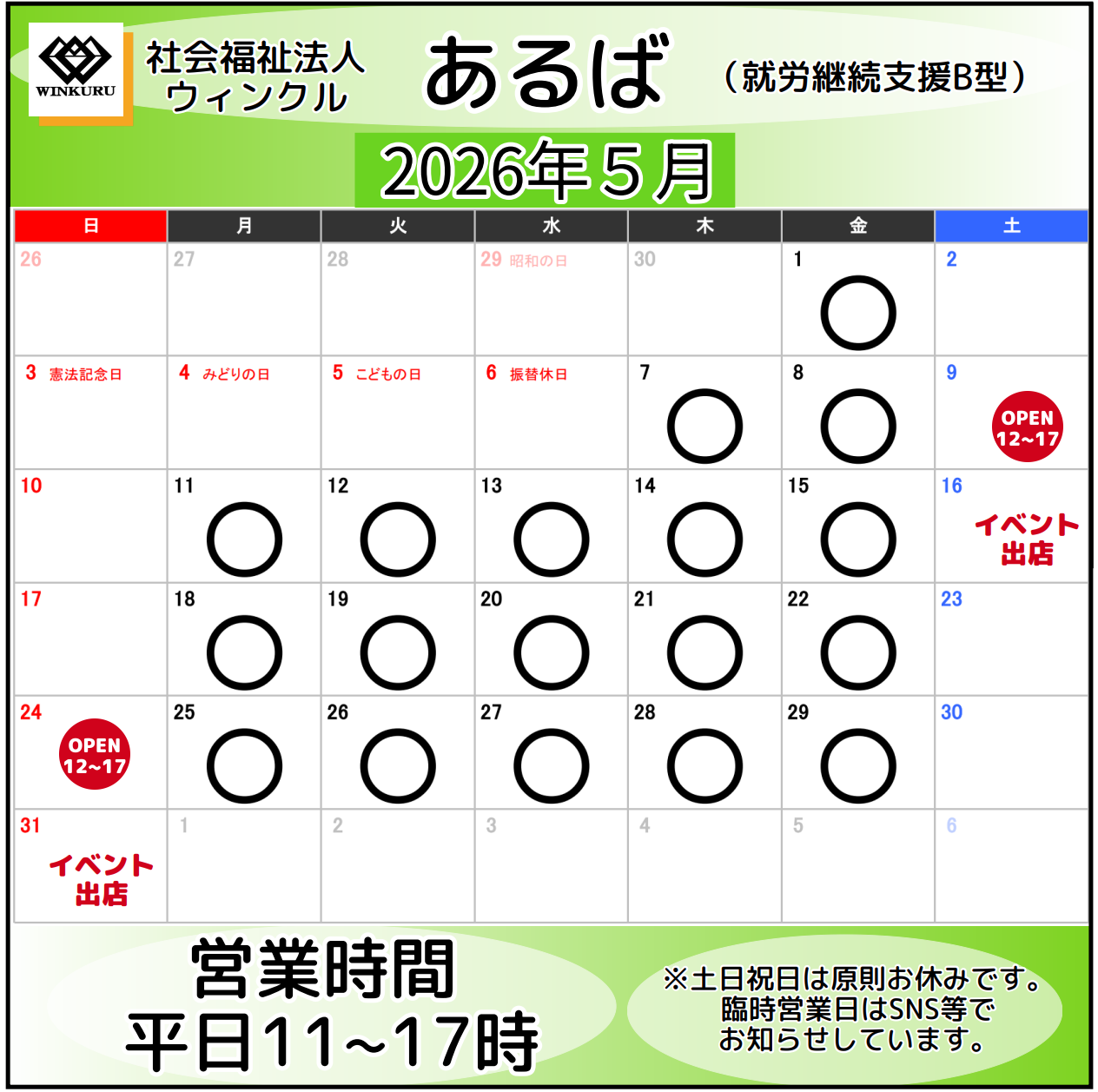 2026年5月の営業予定　≪松戸市、就労継続支援B型、イベント≫
