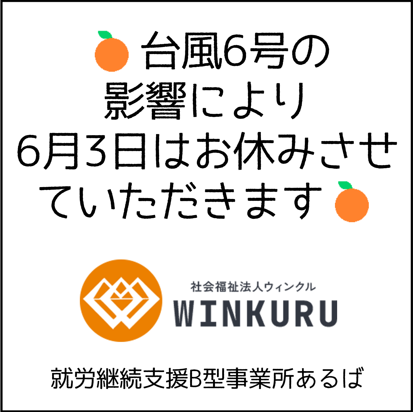 6月3日は台風6号の影響でお休みになりました　≪松戸市、就労継続支援B型、相談、集団≫