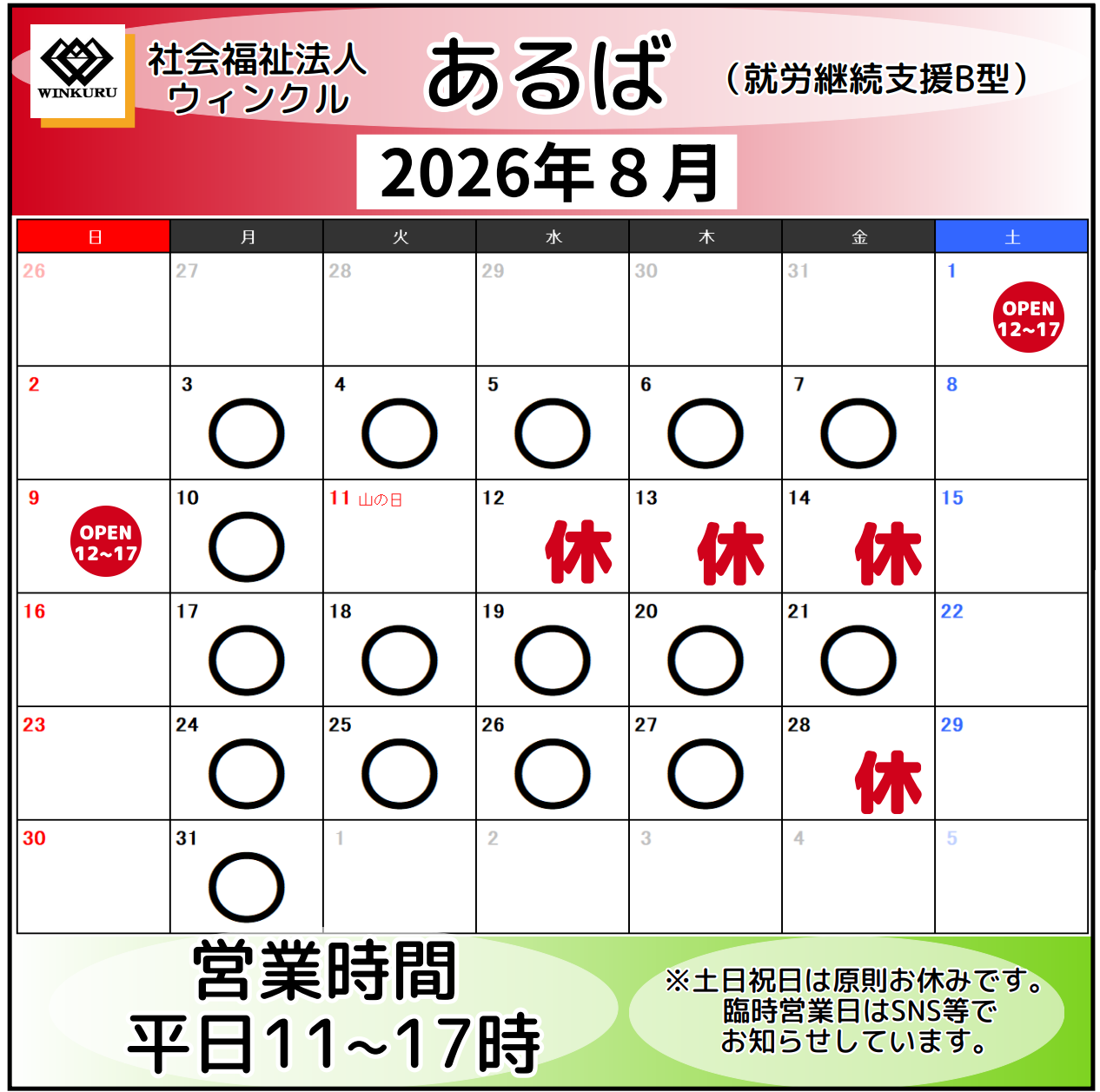 就労継続支援B型事業所あるば　8月営業予定　≪松戸市、就労継続支援B型、お菓子、マーマレード≫