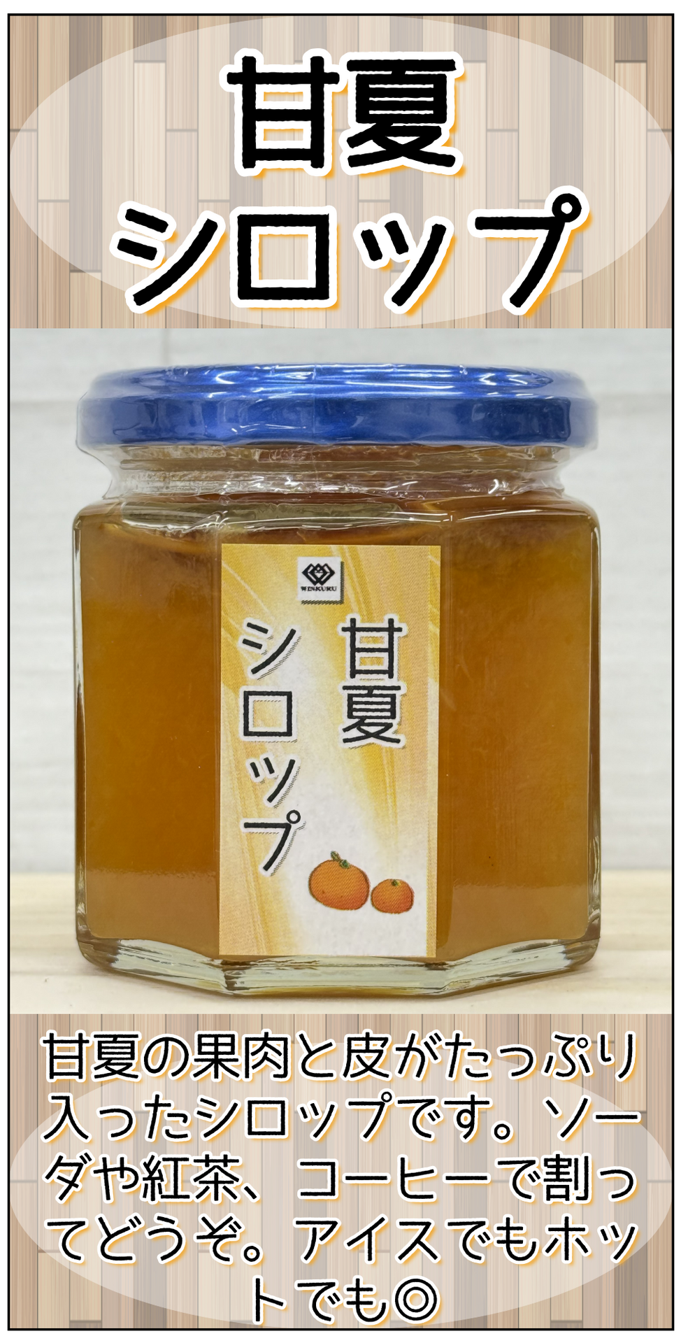 甘夏ドリンクシロップ