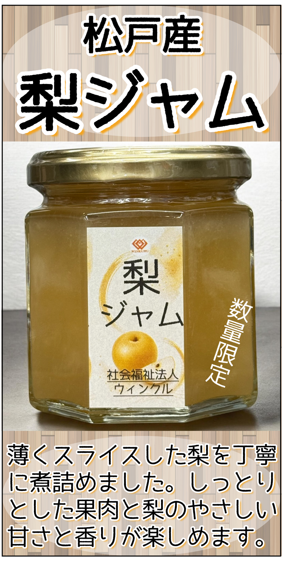 千葉県松戸市産の梨ジャム