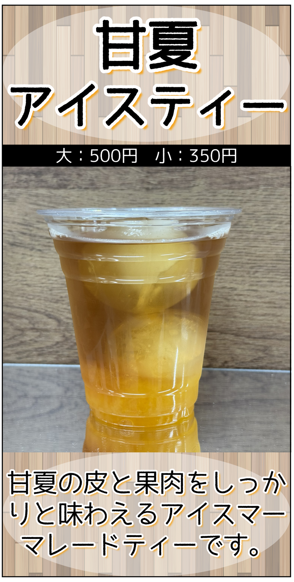 甘夏アイスティー
