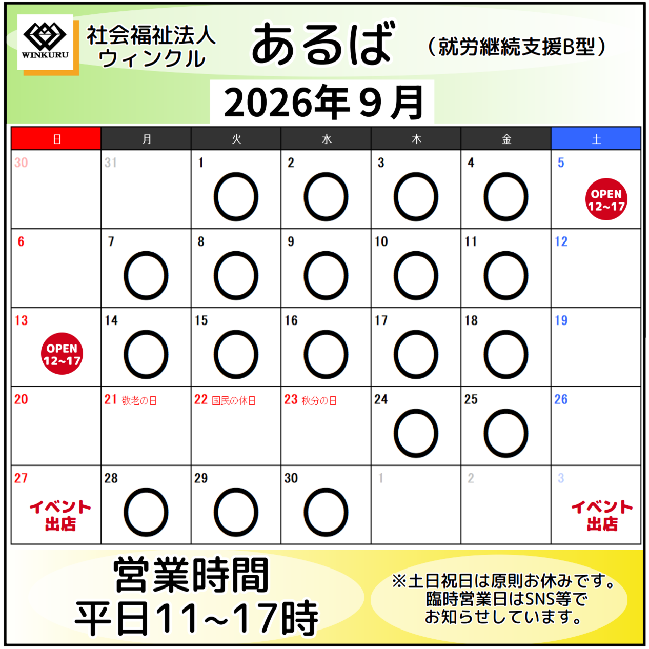 就労継続支援B型事業所あるば　9月営業予定　≪松戸市、就労継続支援B型、お菓子、マーマレード≫