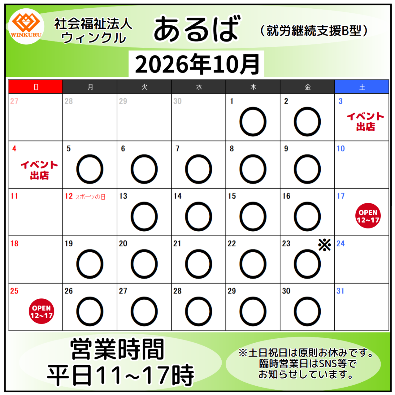 就労継続支援B型事業所あるば　10月営業予定　≪松戸市、就労継続支援B型、お菓子、マーマレード≫